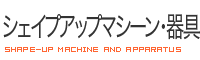 シェイプアップマシーン・器具